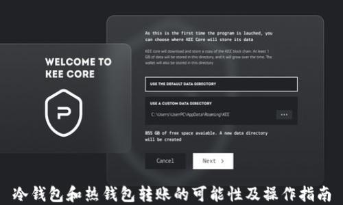 
冷钱包和热钱包转账的可能性及操作指南
