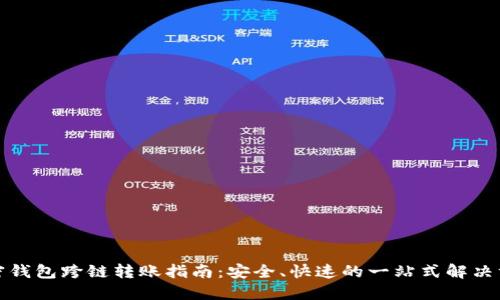 加密钱包跨链转账指南：安全、快速的一站式解决方案