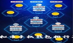 2023年虚拟币手机钱包排行及选购指南