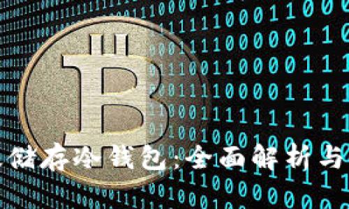 如何有效储存冷钱包：全面解析与实用技巧