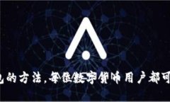 baioti2023年最佳开源冷钱包推荐及其使用指南/ba