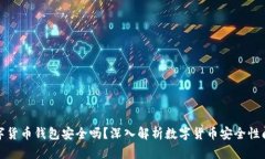 数字货币钱包安全吗？深入解析数字货币安全性