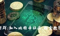 BTC交流微信群：加入比特币社区，探索数字货币