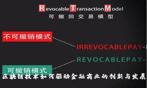 区块链技术如何驱动金融商业的创新与发展