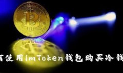 如何使用imToken钱包购买冷钱包？