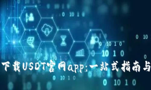 如何安全下载USDT官网app：一站式指南与注意事项