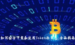 如何安全下载和使用Token冷钱包：全面指南