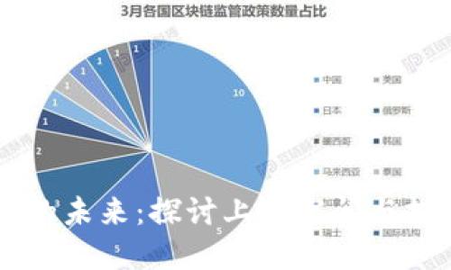 以太坊的未来：探讨上涨空间与投资潜力