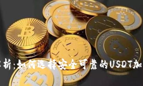 全面解析：如何选择安全可靠的USDT加密钱包