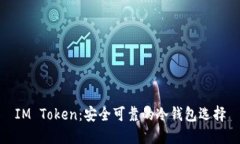 IM Token：安全可靠的冷钱包选择