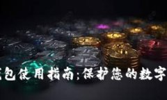 手机冷钱包使用指南：保