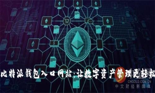 比特派钱包入口网站：让数字资产管理更轻松