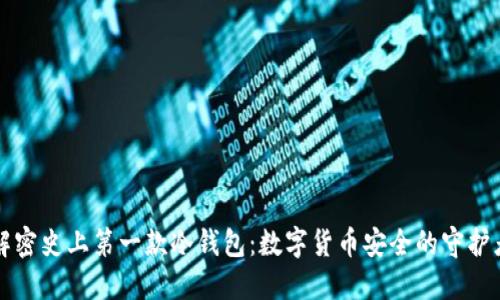 解密史上第一款冷钱包：数字货币安全的守护者