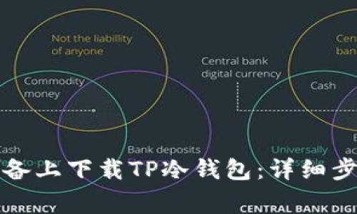 如何在安卓设备上下载TP冷钱包：详细步骤与注意事项