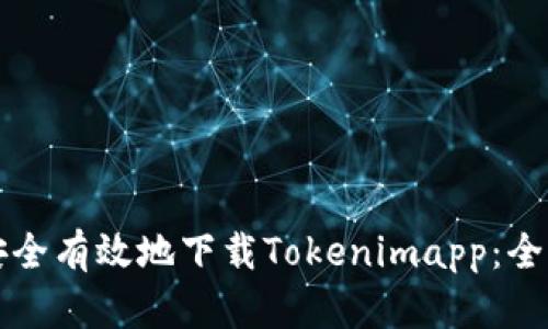 如何安全有效地下载Tokenimapp：全面指南