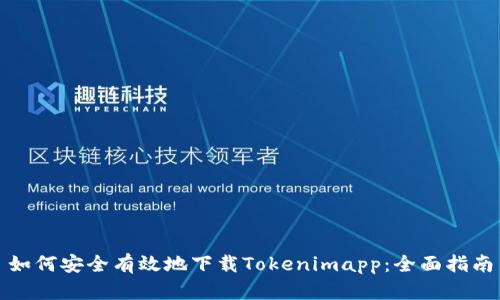 如何安全有效地下载Tokenimapp：全面指南