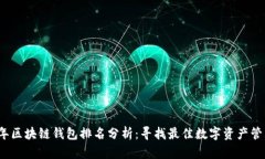 2023年区块链钱包排名分析：寻找最佳数字资产管