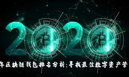 2023年区块链钱包排名分析：寻找最佳数字资产管理工具