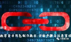 标签：数字货币钱包制作