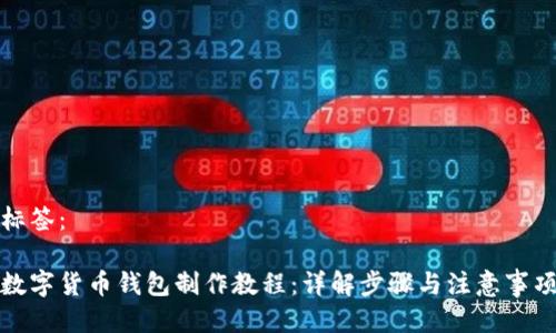 标签：

数字货币钱包制作教程：详解步骤与注意事项