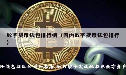 冷钱包提现的详细指南：如何安全高效地提取数字资产