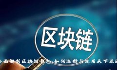 全面解析区块链钱包：如