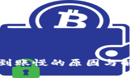 冷钱包到账慢的原因与解决方法