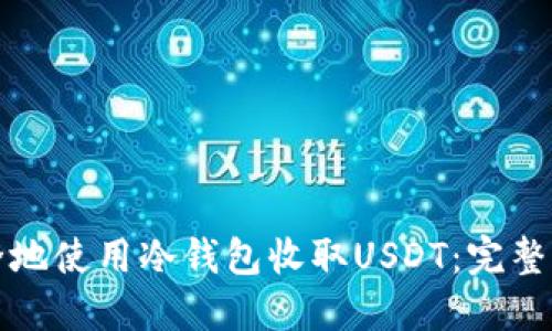 如何安全地使用冷钱包收取USDT：完整操作指南