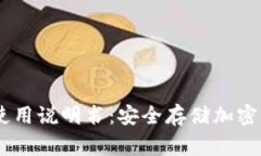 Ledger冷钱包使用说明书：安全存储加密货币的终