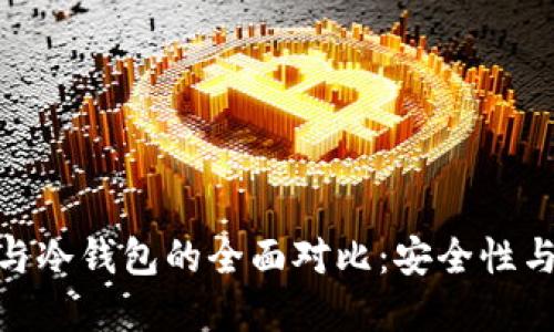 数字货币硬件钱包与冷钱包的全面对比：安全性与便利性的完美结合