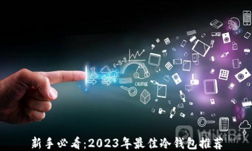 
新手必看：2023年最佳冷钱包推荐