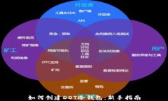 如何创建DOT冷钱包：新手