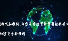 注意: 以下是一个示例格式和提纲，内容及字数可