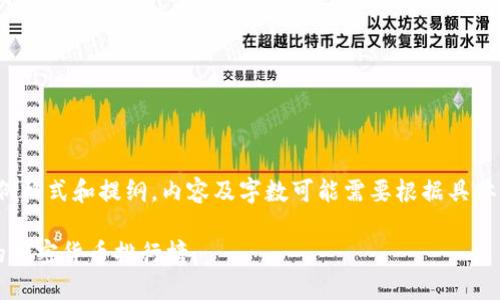 注意: 以下是一个示例格式和提纲，内容及字数可能需要根据具体需求进行修改和扩展。

2023年最值得投资的加密货币排行榜