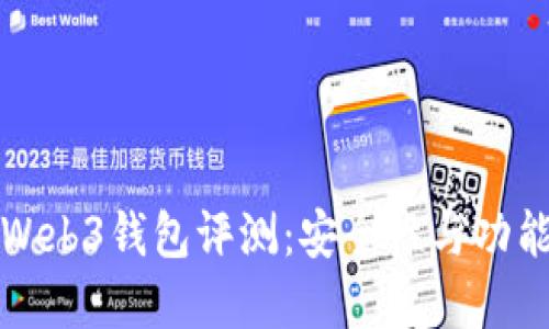 欧意Web3钱包评测：安全性与功能全解