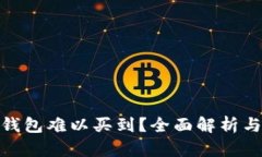 : 为何冷钱包难以买到？全面解析与应对策略