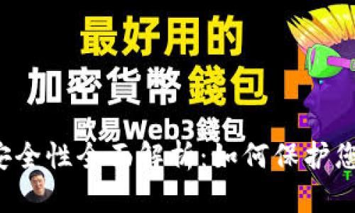 区块链钱包安全性全面解析：如何保护您的数字资产？