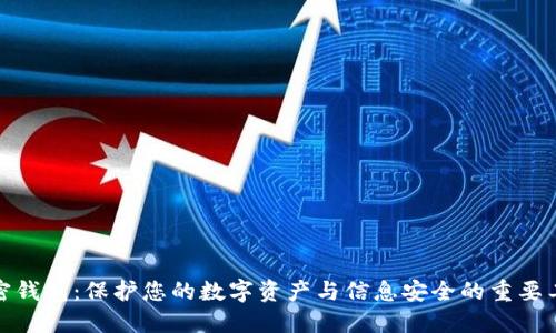 加密钱包：保护您的数字资产与信息安全的重要工具