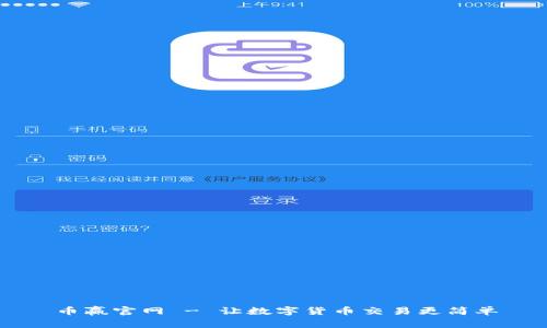 币赢官网 - 让数字货币交易更简单