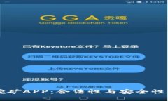 区块链挖矿APP：合法性与安全性全面解析