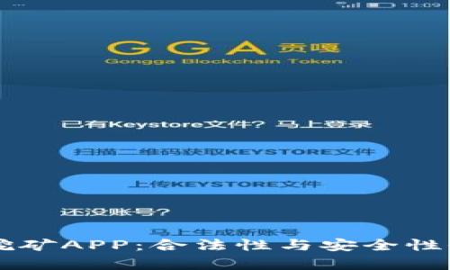 区块链挖矿APP：合法性与安全性全面解析