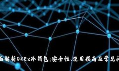 全面解析OKEx冷钱包：安全性、使用指南及常见问