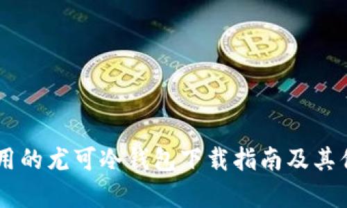 易于使用的尤可冷钱包下载指南及其优势解析