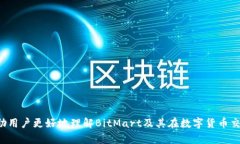   BitMart安卓下载：快速轻松获取全球领先的数字