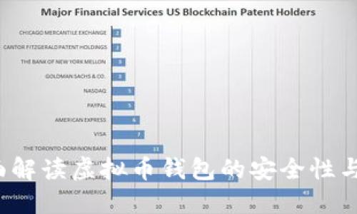 币信：全面解读虚拟币钱包的安全性与使用技巧