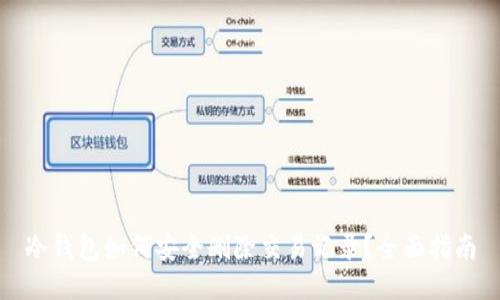 冷钱包如何安全删除交易记录？全面指南