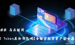 ### 与关键词MI Token是冷钱包吗？全解密数字资产