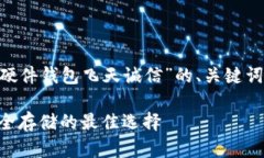 以下是围绕“数字货币硬件钱包飞天诚信”的、