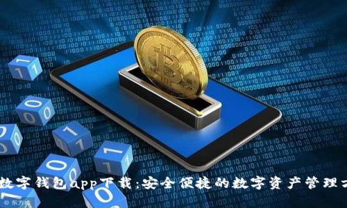 BK数字钱包app下载：安全便捷的数字资产管理方案