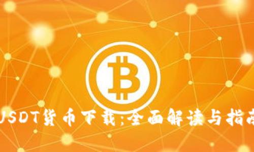 USDT货币下载：全面解读与指南